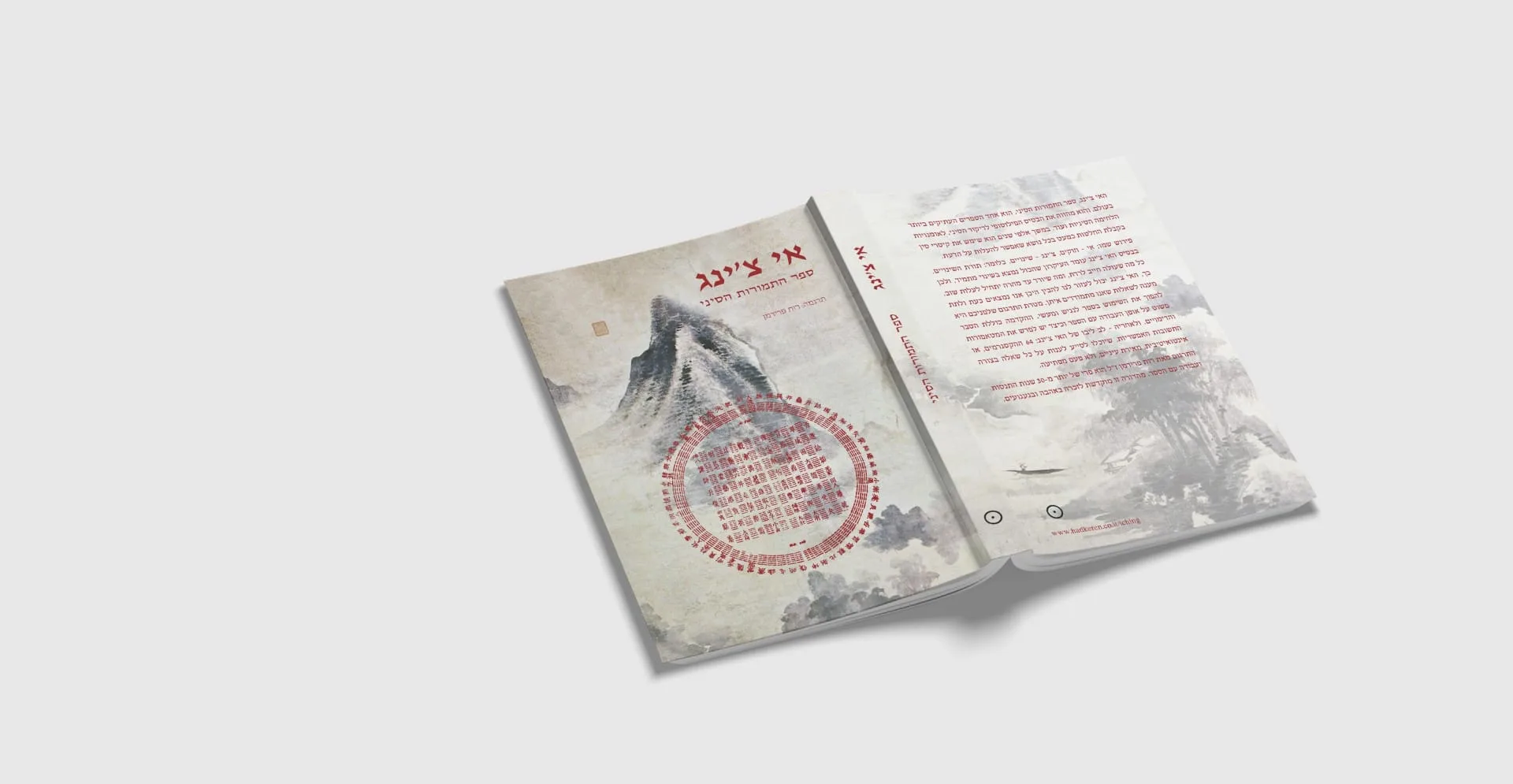 כריכה של ספר התמורות הסיני - האיצ'ינג - בתרגומה של רות פרידמן