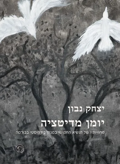 יומן מדיטציה – תמונה 2