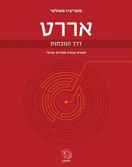 כריכה קדמית של ערכת אררט דרך הנוכחות מאת מאת פטריציו פאולטי