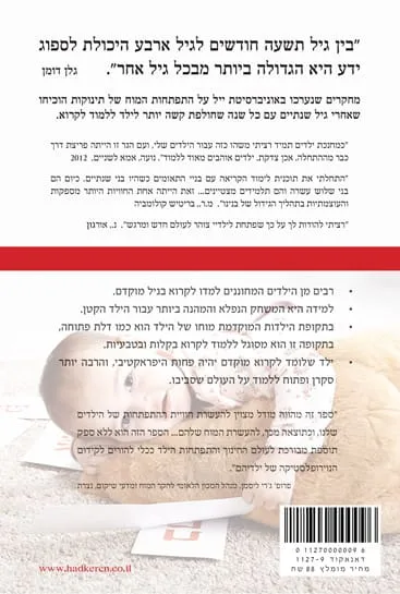 כריכה אחורית של הספר כך תלמדו את תינוקכם לקרוא מאת גלן דומן