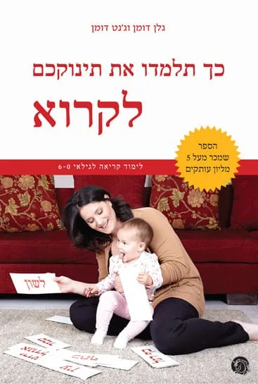כריכה קדמית של הספר כך תלמדו את תינוקכם לקרוא מאת גלן דומן