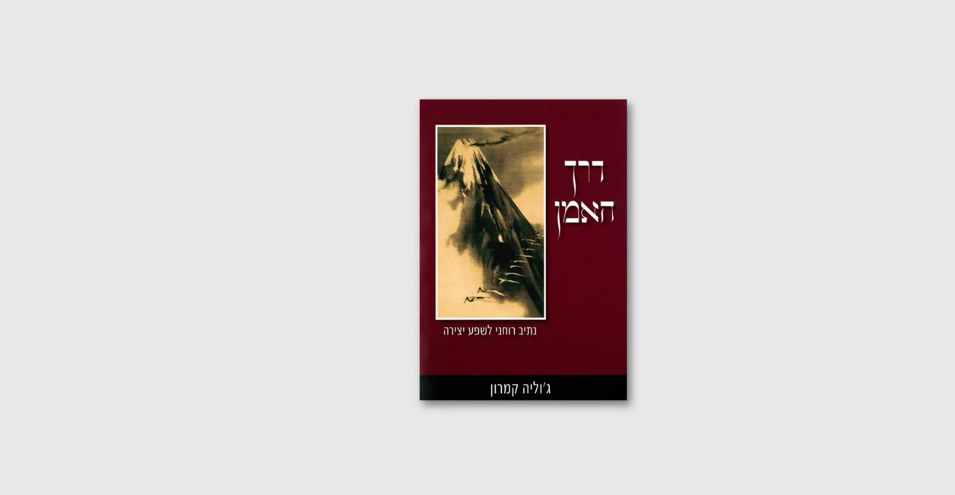 הספר דרך האמן