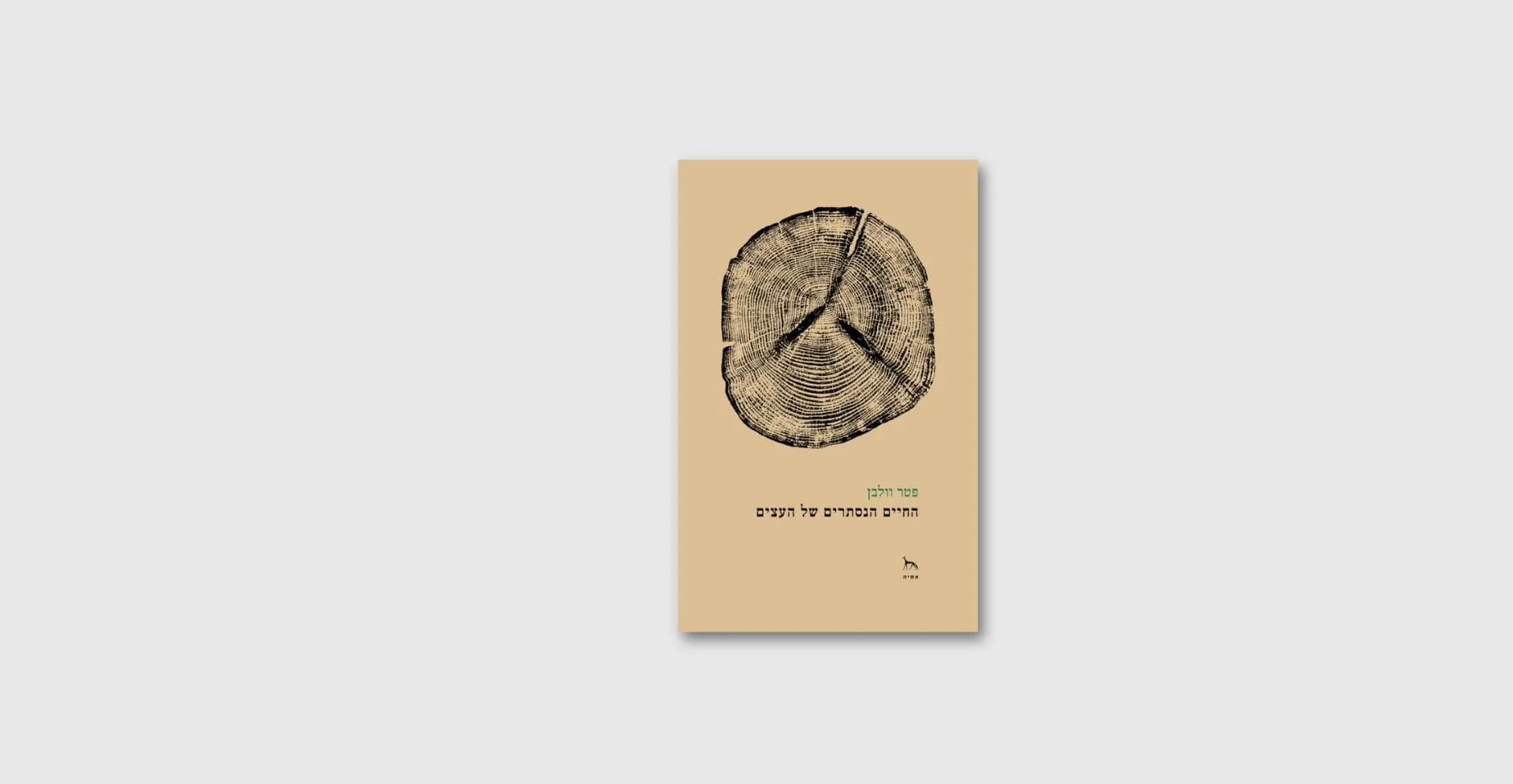 הספר החיים הנסתרים שלה עצים