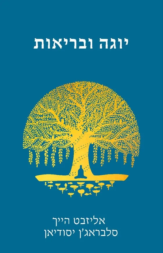 יוגה ובריאות – תמונה 2