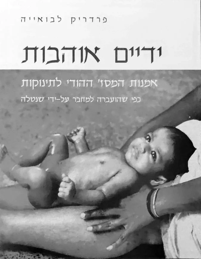 הספר ידיים אוהבות - מאת פרדריק לבואייה