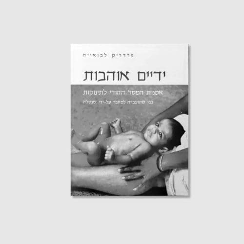 ידיים אוהבות - מסאז' לתינוקות