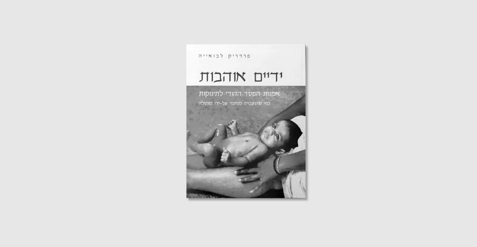 ידיים אוהבות - מסאז' לתינוקות