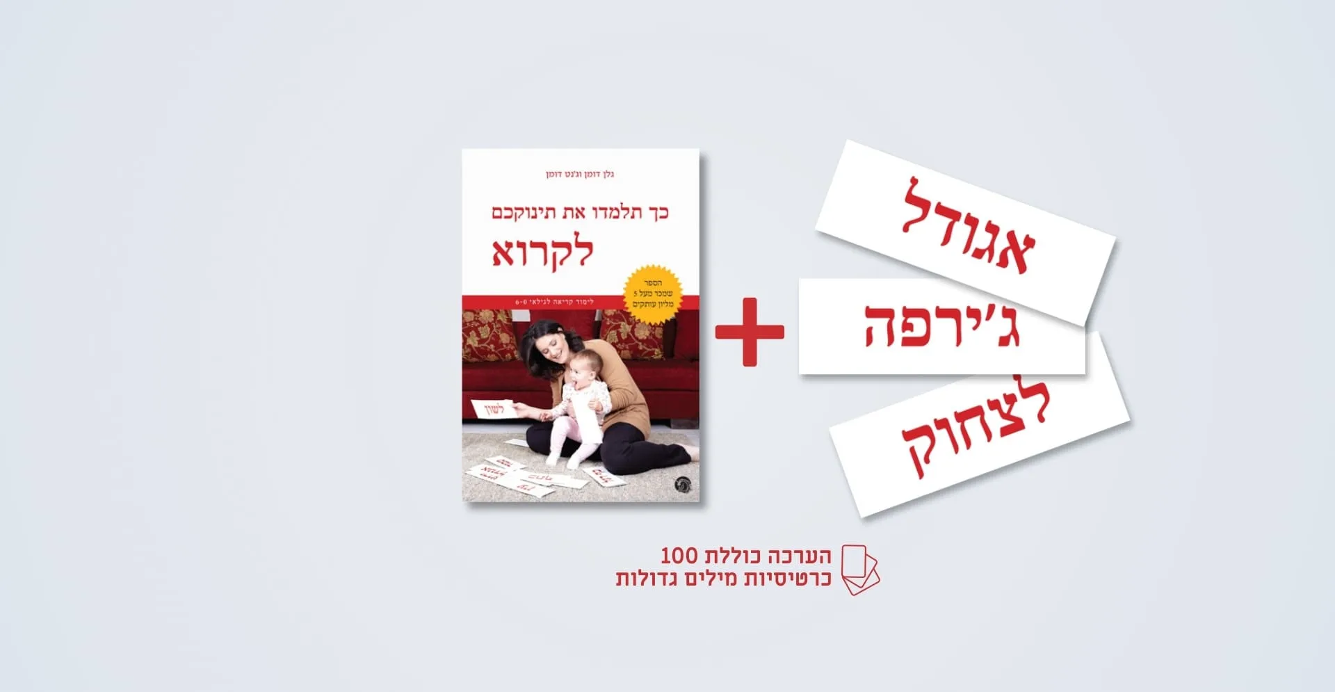 הערכה ההתחלתית ללימוד קריאה לפעוטות