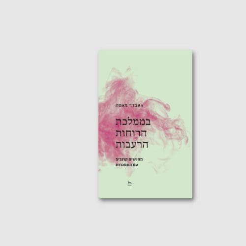 הספר בממלכת הרוחות הרעבות בעברית