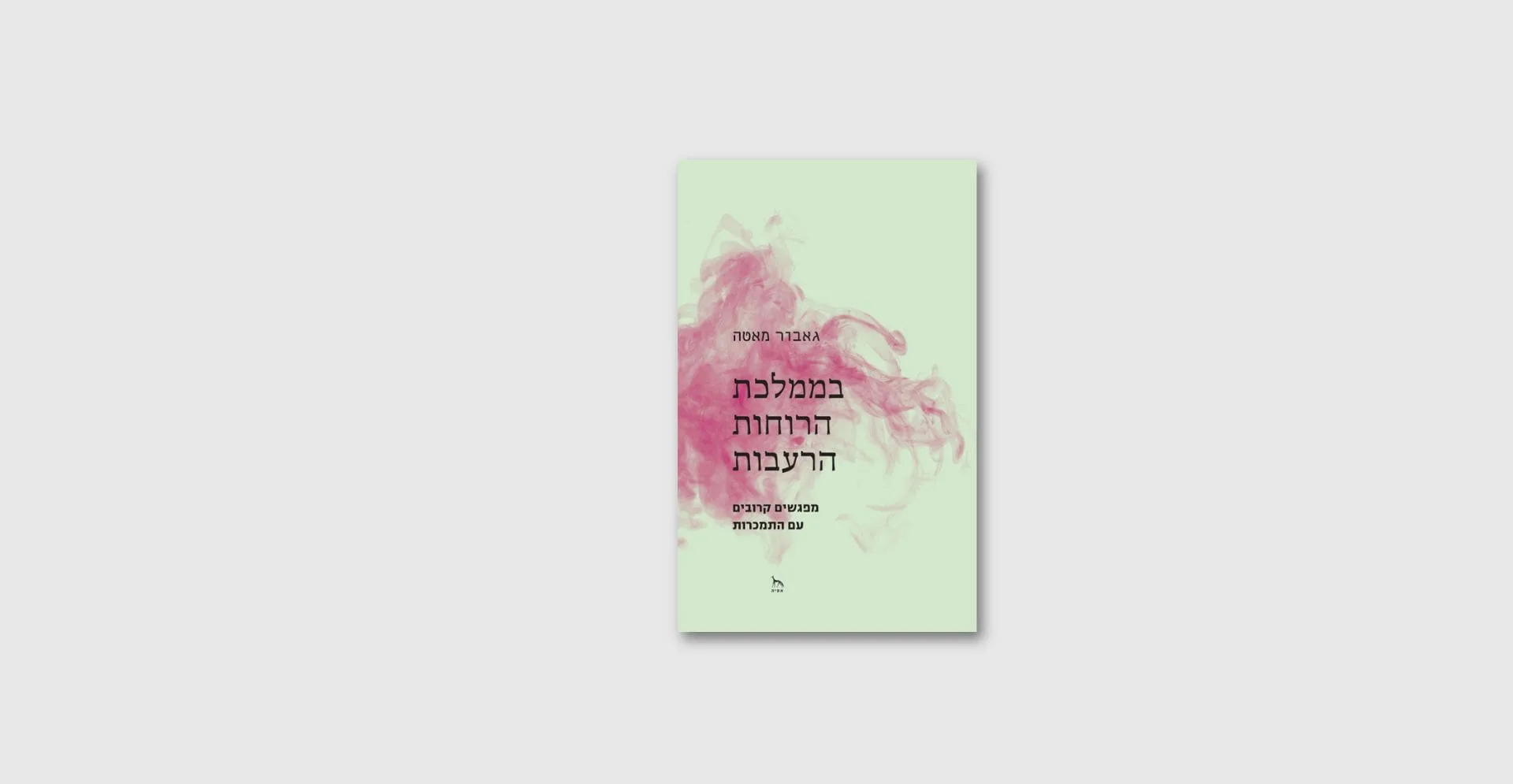הספר בממלכת הרוחות הרעבות בעברית