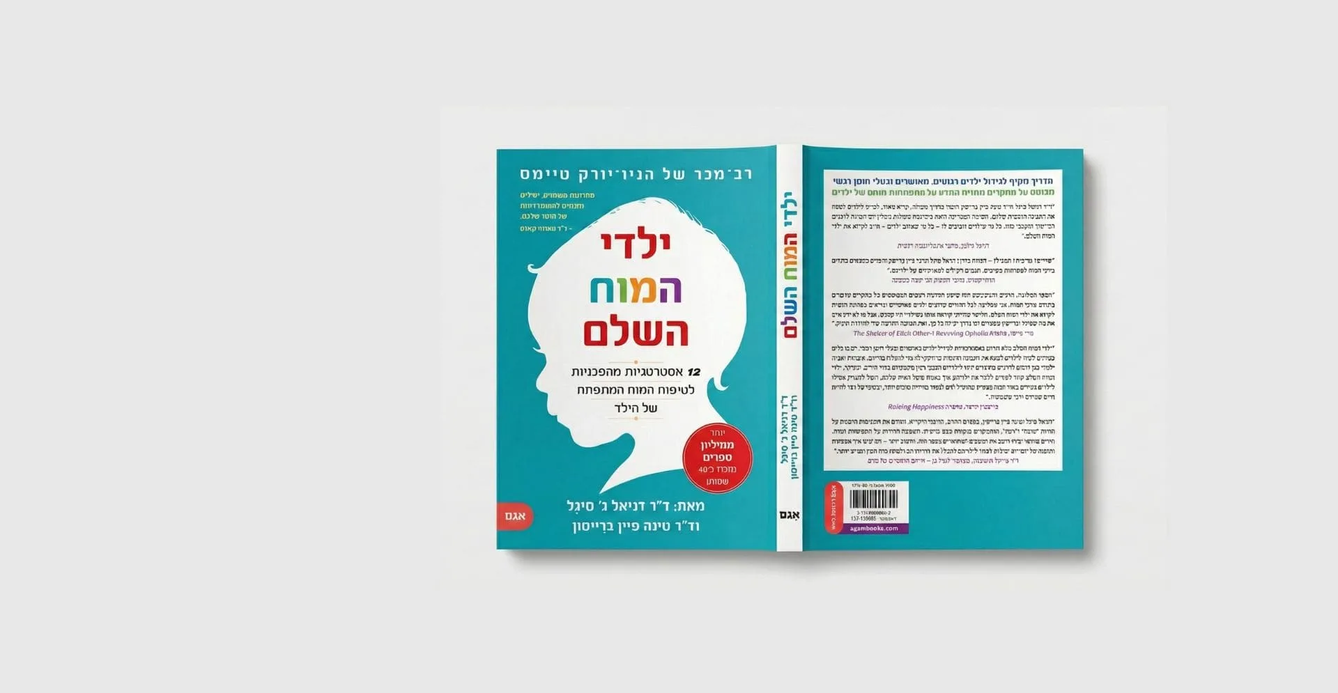 ילדי המוח השלם ספר