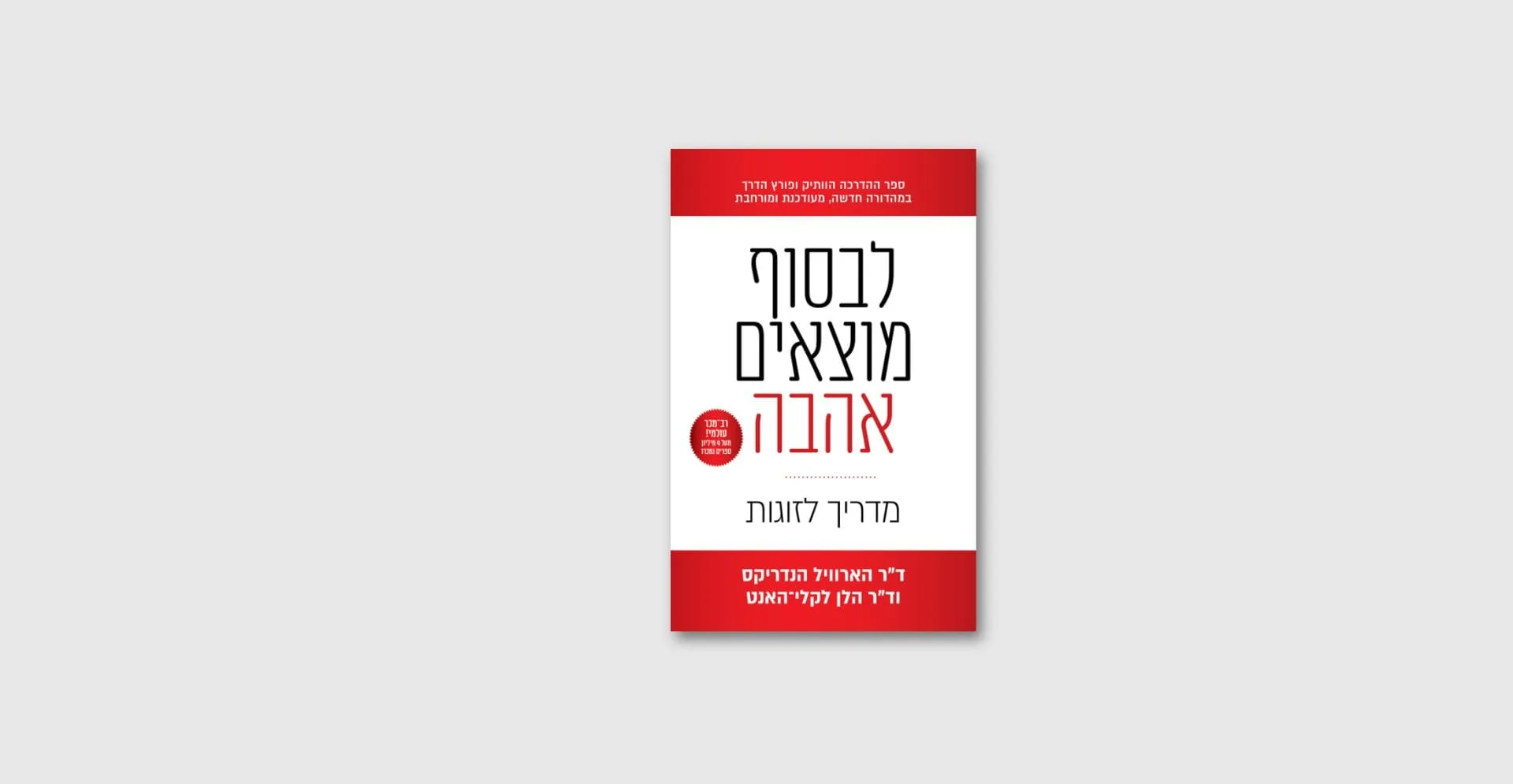 לבסוף מוצאים אהבה - ספר על שיטת אימגו