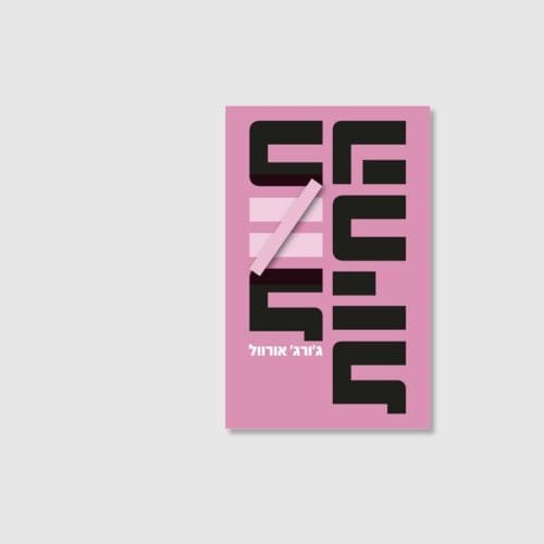 הספר חוות החיות מאת ג'ורג' אורוול