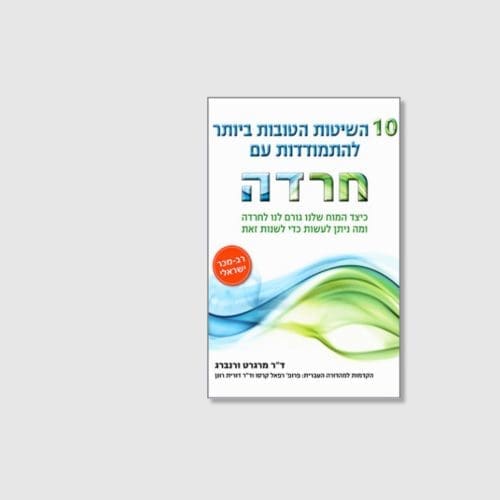 10 השיטות הטובות ביותר להתמודדות עם חרדה - מאת ד"ר מרגרט ורנברג