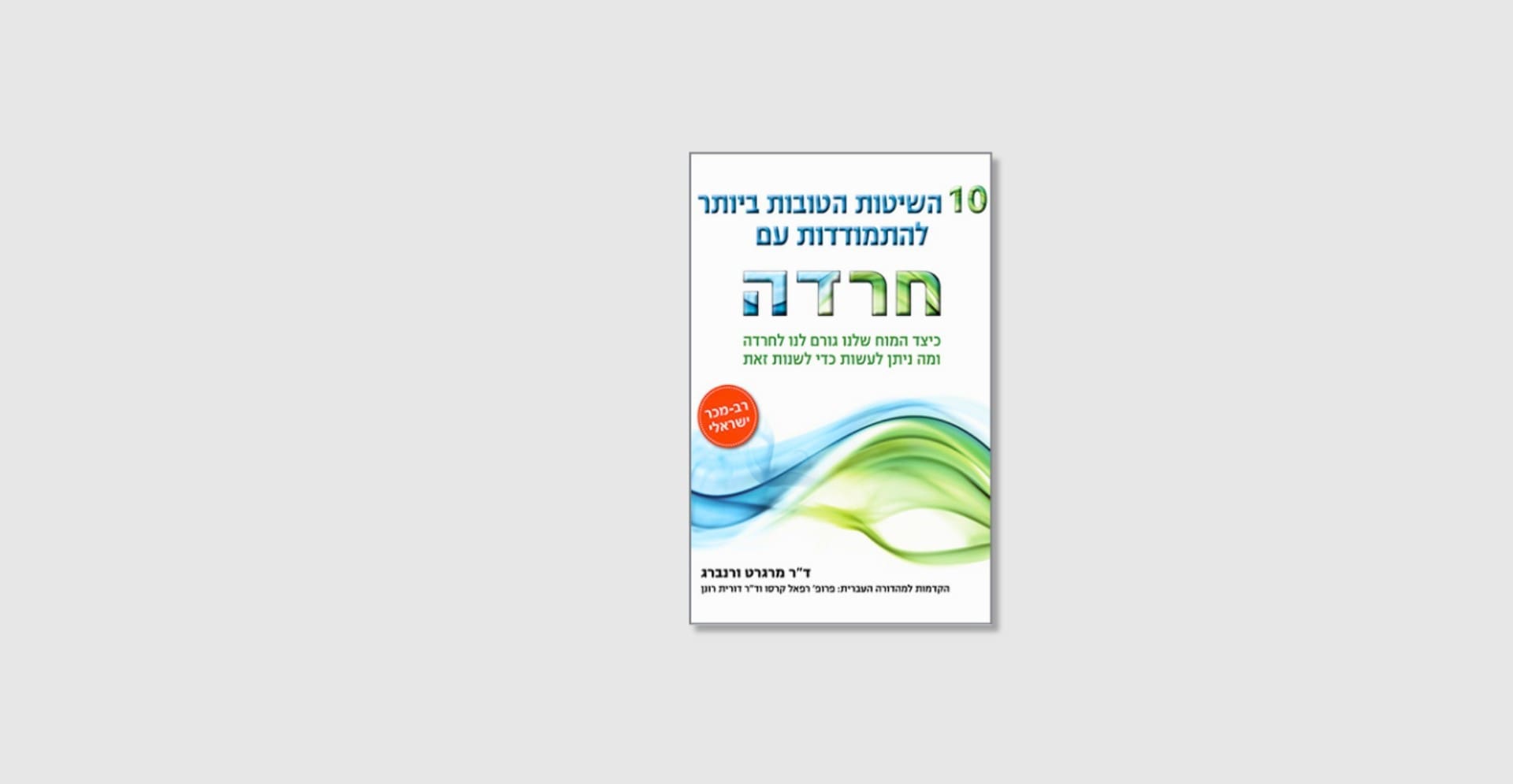 10 השיטות הטובות ביותר להתמודדות עם חרדה - מאת ד"ר מרגרט ורנברג