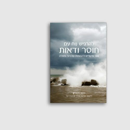 להרגיש נוח עם חוסר ודאות - פמה צ'ודרון