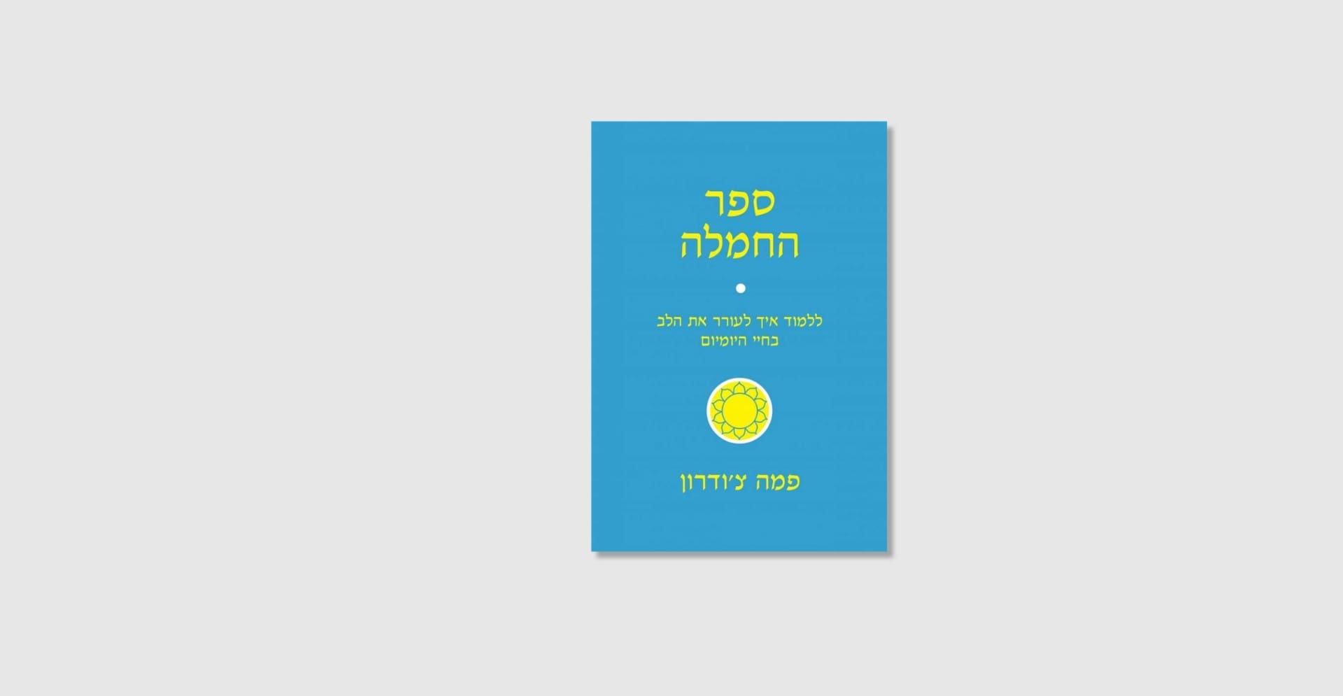 ספר החמלה - פמה צ'ודרון