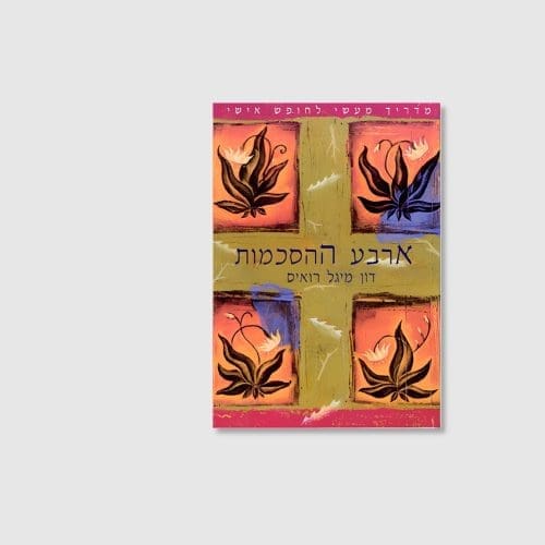 הספר ארבע ההסכמות