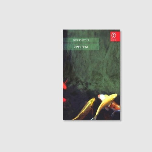 גדר חיה מאת דורית רביניאן