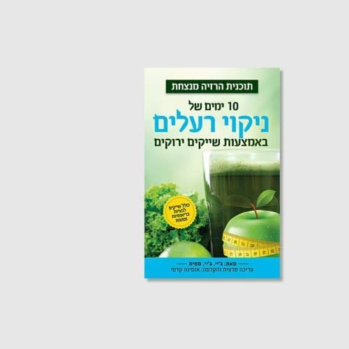 10 ימים של ניקוי רעלים באמצעות שייקים ירוקים - ספר מאת ג'יי. ג'יי. סמית