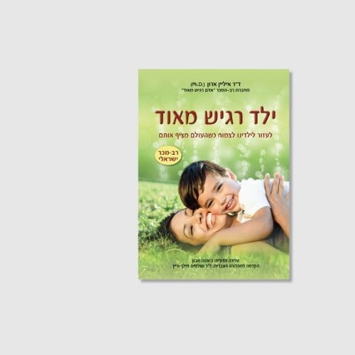 ילד רגיש מאוד - ספר מאת איליין ארון