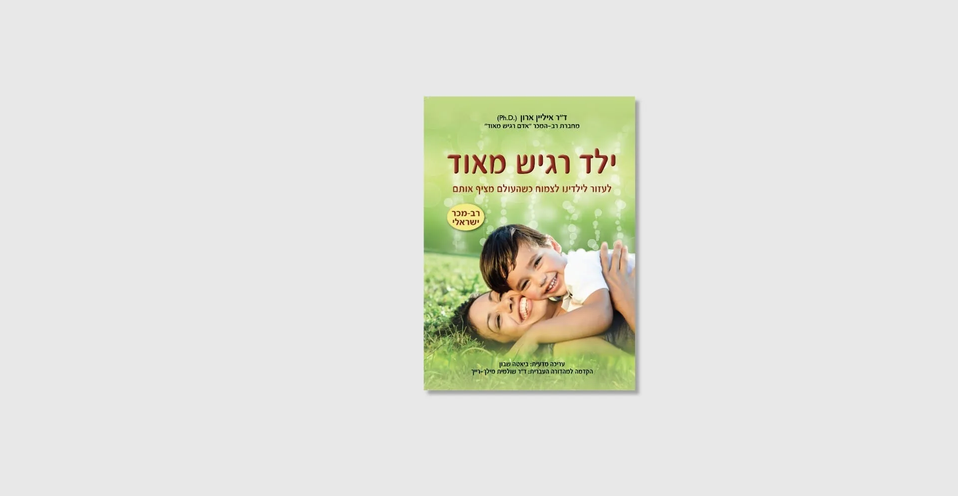 ילד רגיש מאוד - ספר מאת איליין ארון