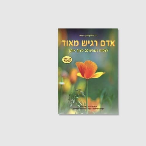 אדם רגיש מאוד - ספר מאת איליין ארון