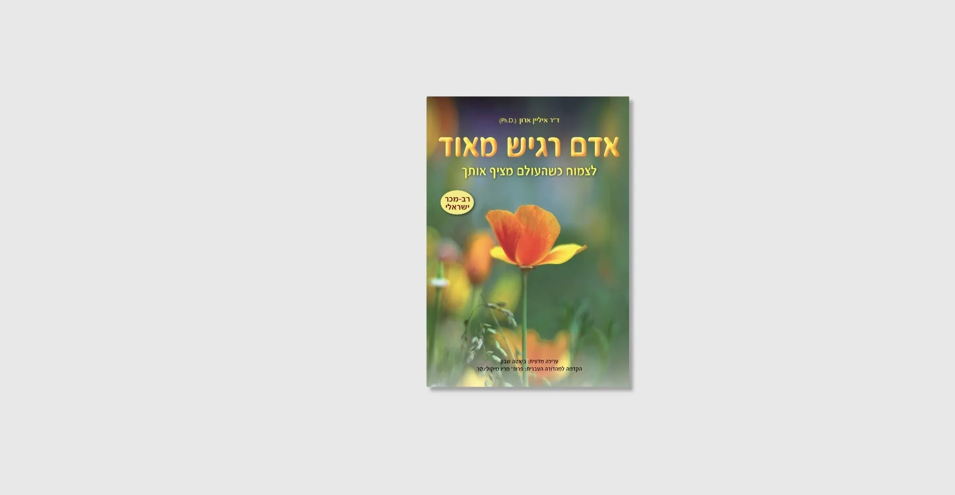 אדם רגיש מאוד - ספר מאת איליין ארון
