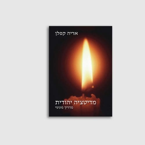 הספר מדיטציה יהודית