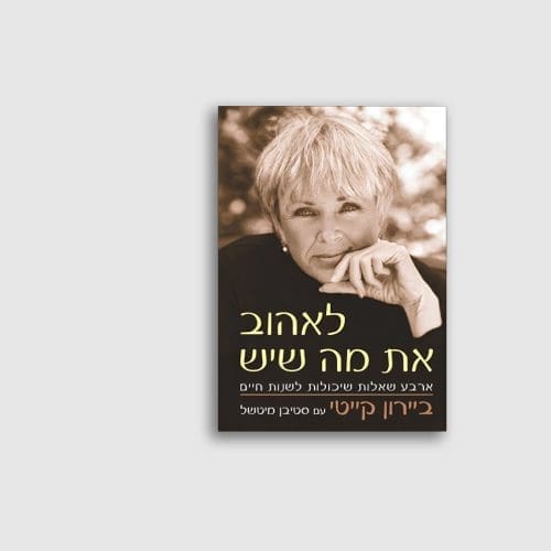 לאהוב את מה שיש מאת ביירון קייטי