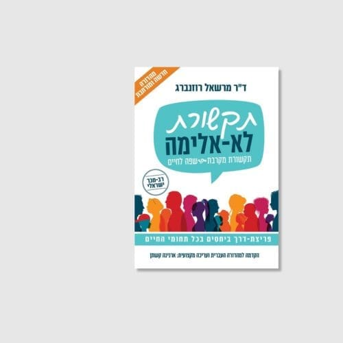 תקשורת לא אלימה תקשורת מקרבת - ספר מאת מרשאל רוזנברג