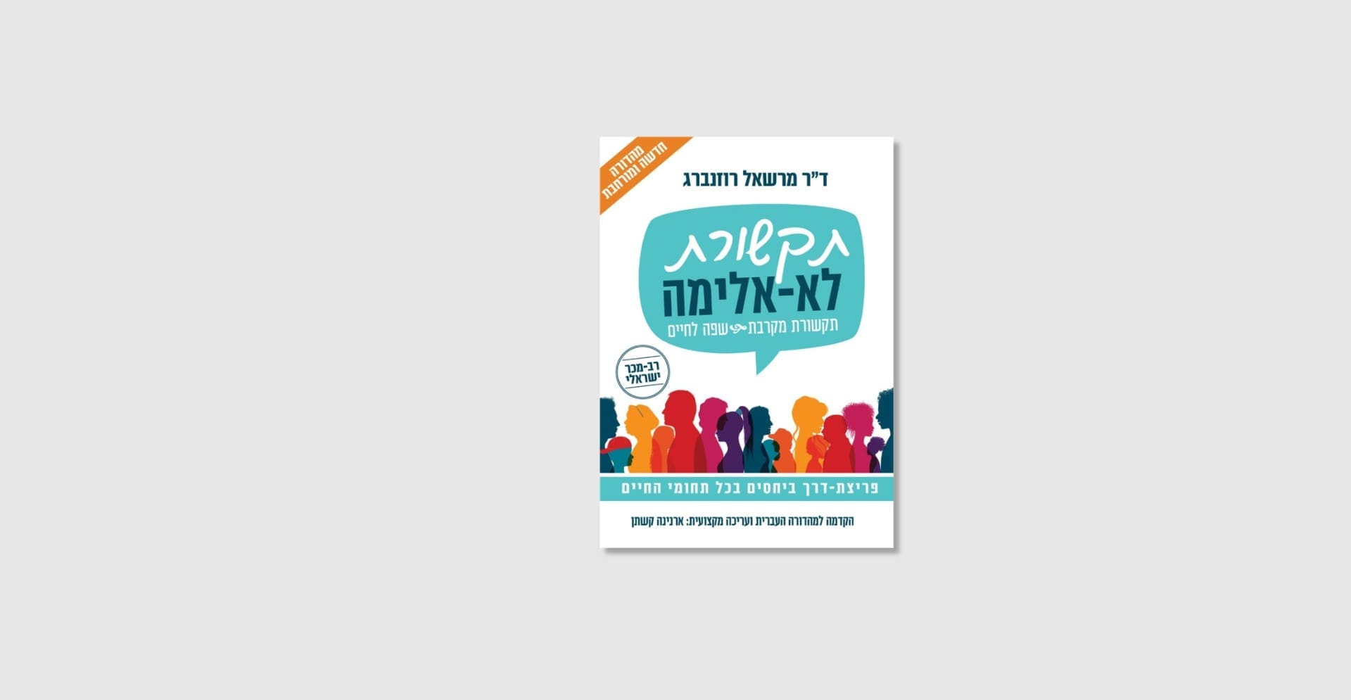 תקשורת לא אלימה תקשורת מקרבת - ספר מאת מרשאל רוזנברג