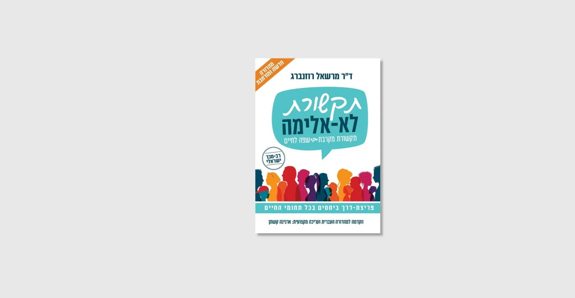 תקשורת לא אלימה תקשורת מקרבת - ספר מאת מרשאל רוזנברג