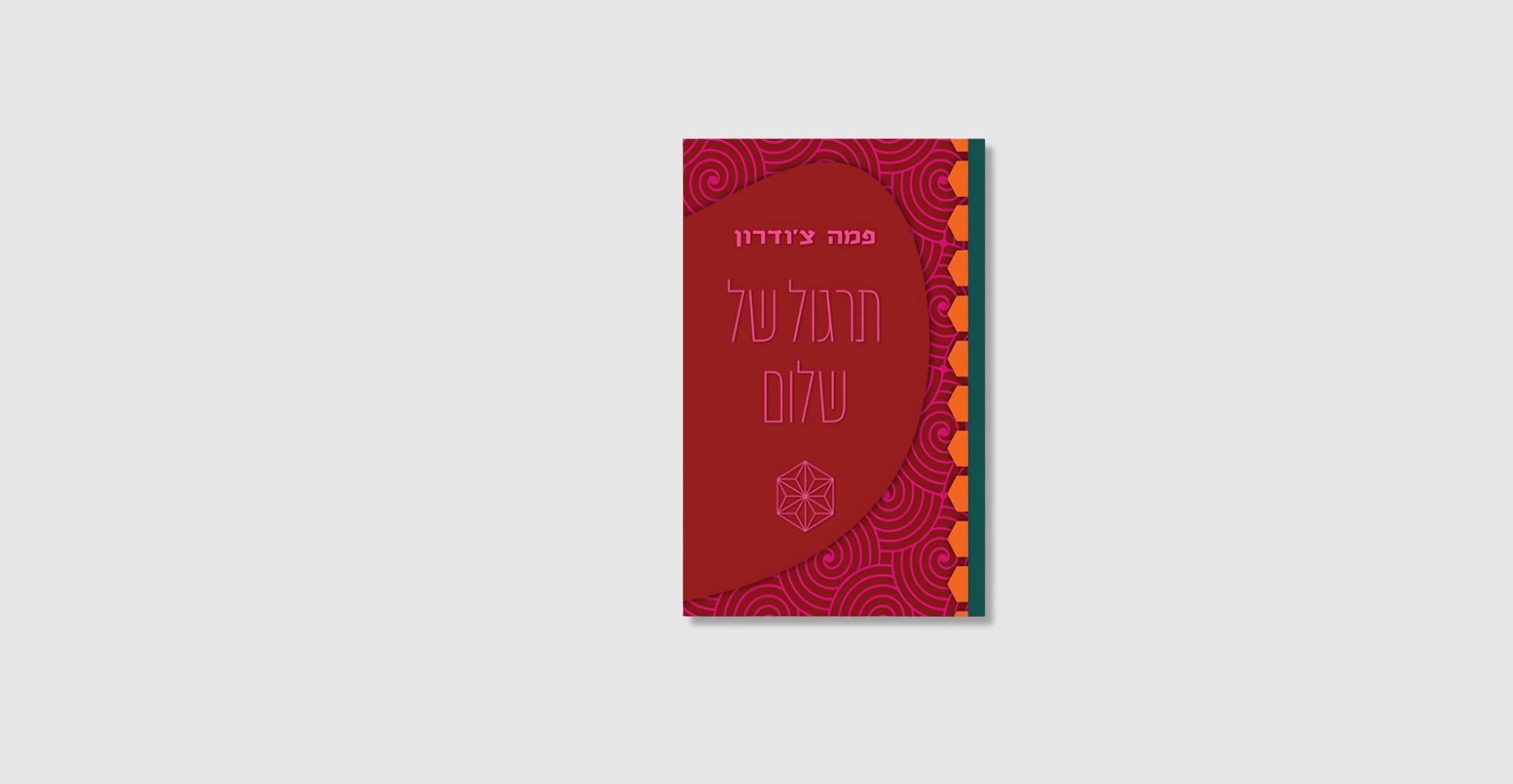 תרגול של שלום בעת מלחמה - ספר של פמה צ'ודרון