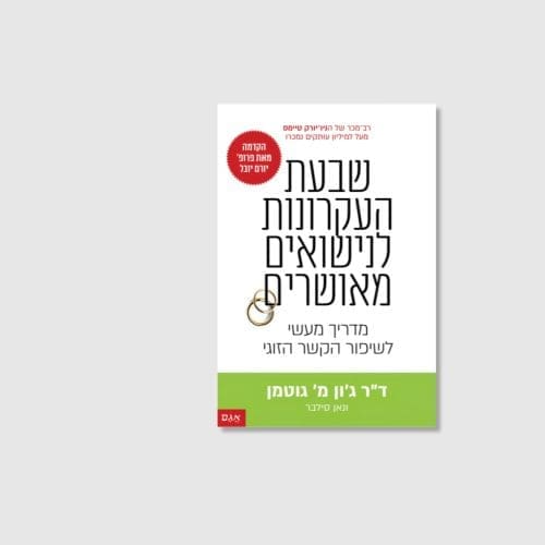 הספר שבעת העקרונות לנישואים מאושרים