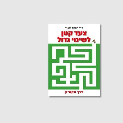 צעד קטן לשינוי גדול מאת רוברט מאורר