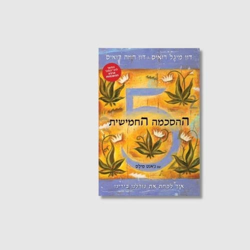 הספר ההסכמה החמישית