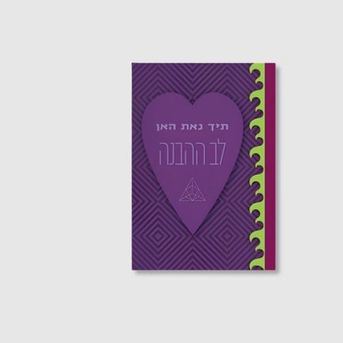 לב ההבנה - תיך נאת האן