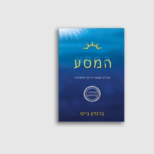 הספר המסע מאת ברנדון בייס