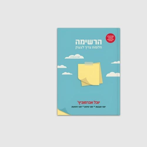 הספר הרשימה מאת יובל אברמוביץ