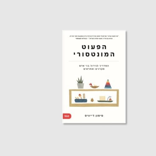 הפעוט המונטסורי - ספר מאת סימון דיוויס