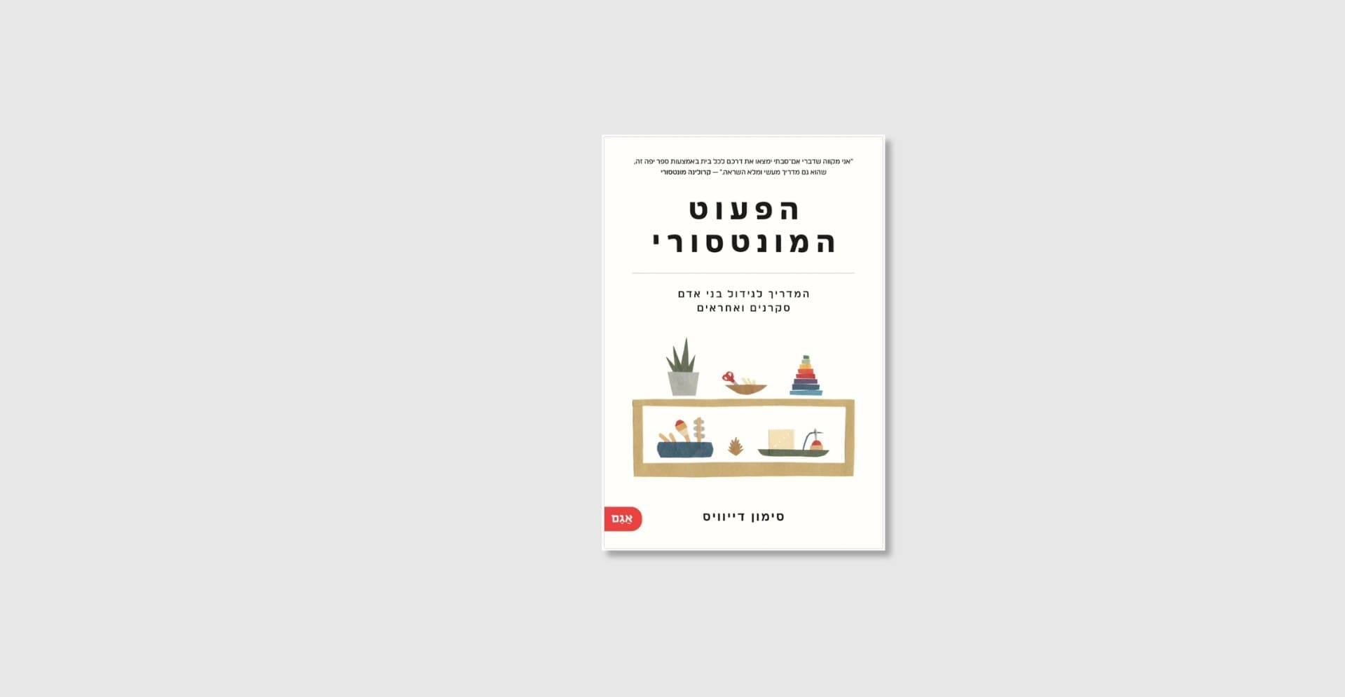 הפעוט המונטסורי - ספר מאת סימון דיוויס