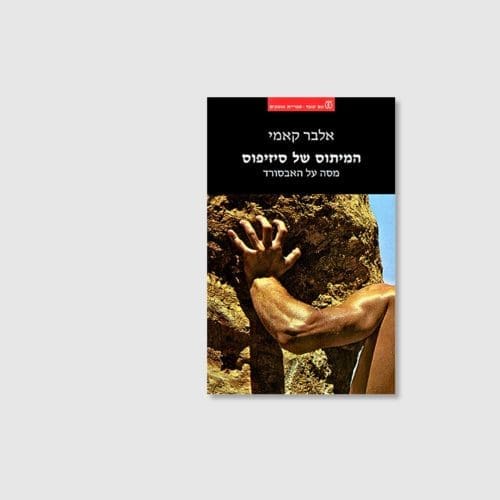 הספר המיתוס של סיזיפוס