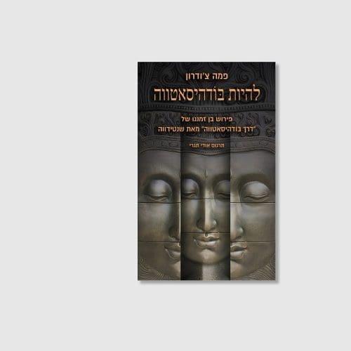 הספר להיות בודהיסאטווה