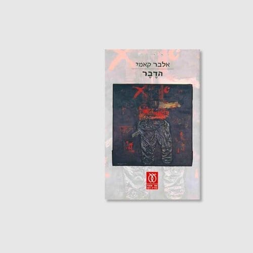 הספר הדבר - אלבר קאמי