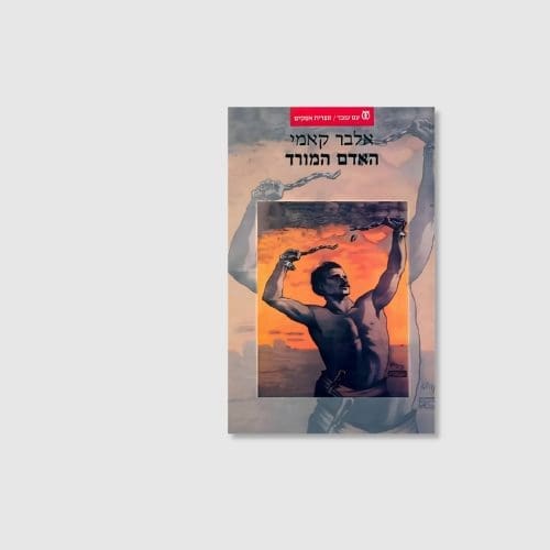 האדם המורד מאת אלבר קאמי