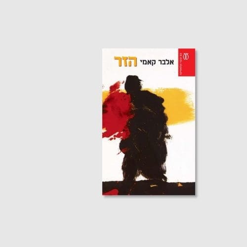 הספר הזר מאת אלבר קאמי