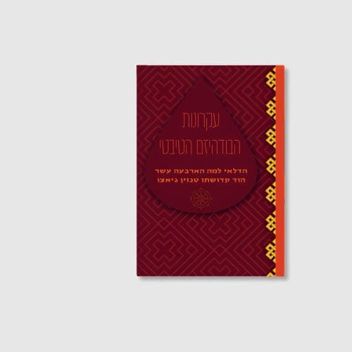 הספר עקרונות הבודהיזם הטיבטי - הדלאי לאמה