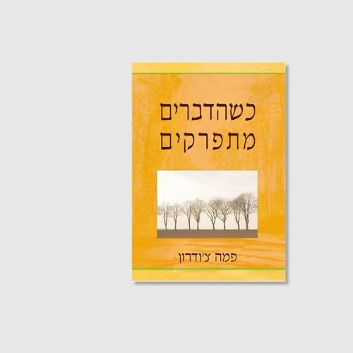 כשהדברים מתפרקים - פמה צ'ודרון