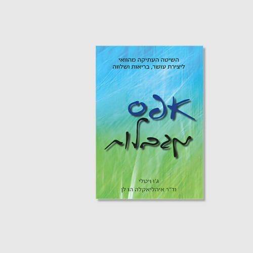 אפס מגבלות - ספר על שיטת ההואופונופונו